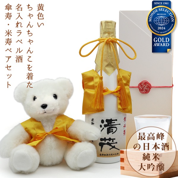 【米寿祝い】黄色いちゃんちゃんこを着た米寿ベアと名入れラベル酒 純米大吟醸セット 白ボトル
