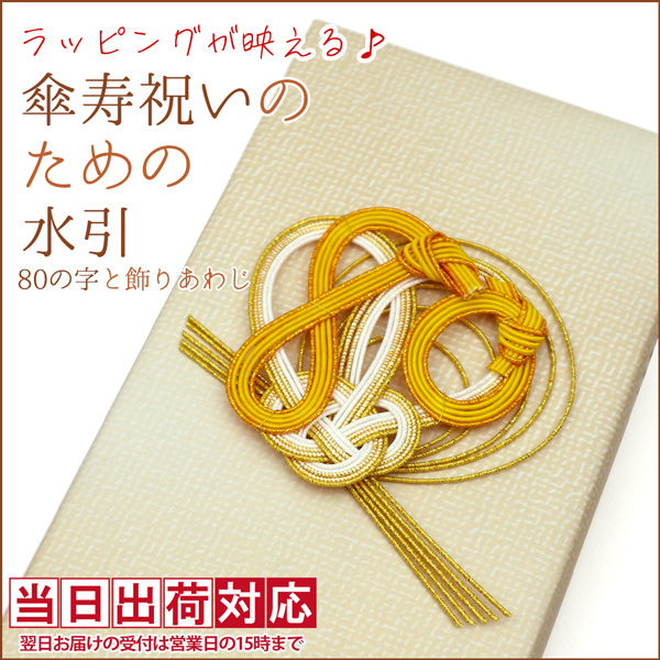 【米寿祝い】傘寿祝いのための水引【80の字と飾りあわじ結び】