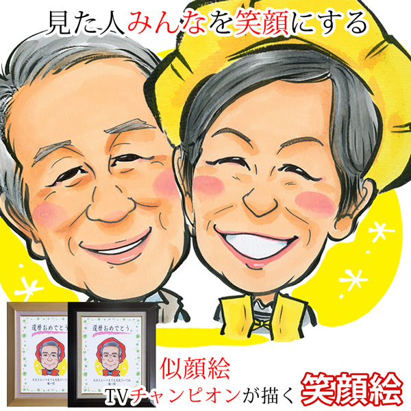 【米寿祝い】笑顔絵 （額入り F6キャンバスボード）1人