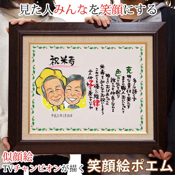 【米寿祝い】笑顔絵ポエム F-6サイズ ＜キャンバス額入りタイプ＞【似顔絵人数１名】