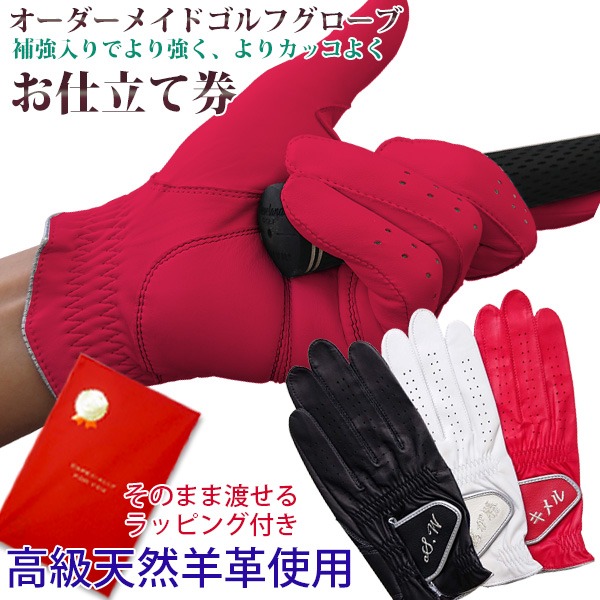 【古希祝い】オーダーメイドゴルフグローブ お仕立て券＜プラチナ＞