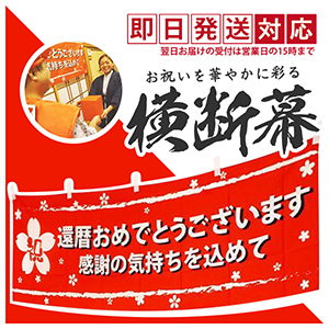 還暦おめでとう横断幕