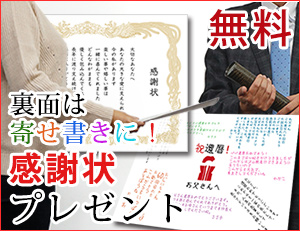 無料感謝状