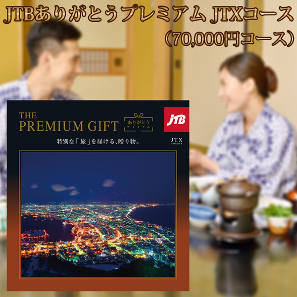 【喜寿祝い】JTBありがとうプレミアムJTXコース （70000円コース）