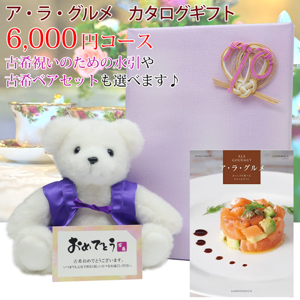 【古希祝い】ハーモニック ギフトカタログ アラグルメ＜6000円コース・シンデレラ・カタログのみ＞【メッセージカード付】
