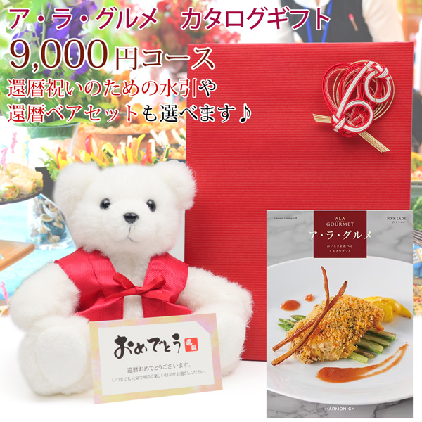 【還暦祝い】ハーモニック ギフトカタログ アラグルメ＜9000円コース・ピンクレディー・カタログのみ＞【メッセージカード付】