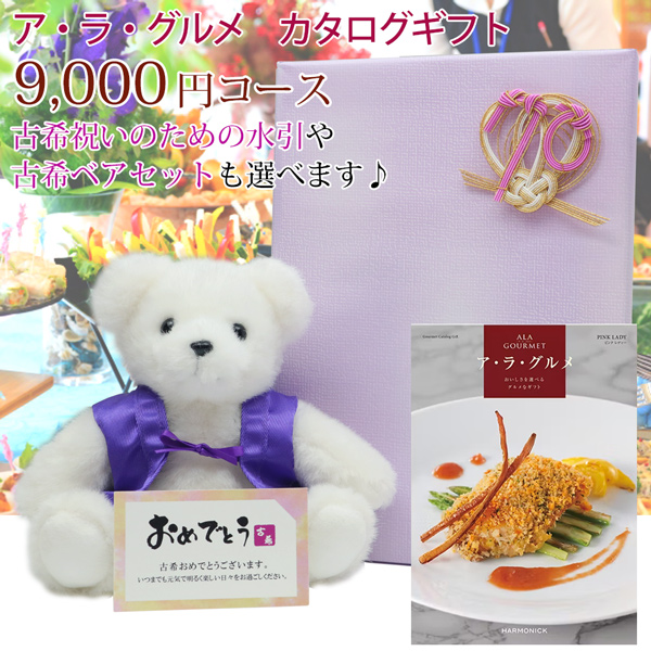 【古希祝い】ハーモニック ギフトカタログ アラグルメ＜9000円コース・ピンクレディー・カタログのみ＞【メッセージカード付】