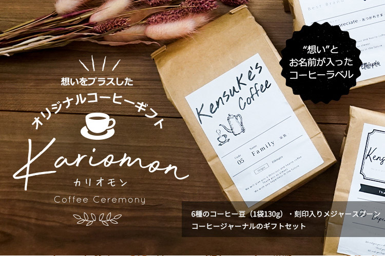 【退職祝い】コーヒーセレモニーカリオモン
