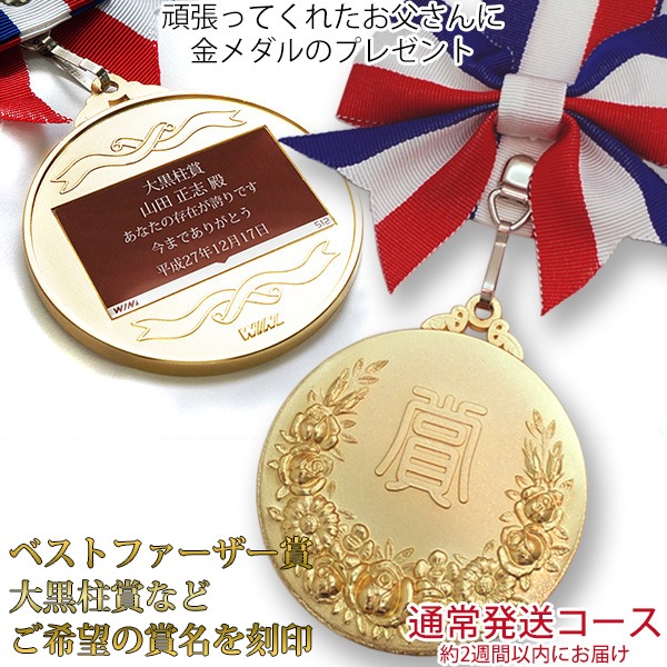 【退職祝い】オンリーワンメダル 蝶付き金メダル＜ラッピング ケース付き＞
