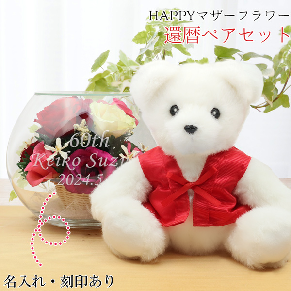 【退職祝い】還暦ベアセット＜HAPPYマザーフラワー 【カラーミックス】＞