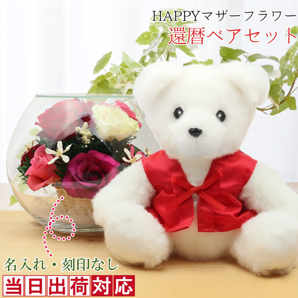 【退職祝い】還暦ベアセット＜HAPPYマザーフラワー 名入れ無し【カラーミックス】＞