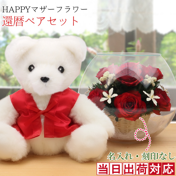 【退職祝い】還暦ベアセット＜HAPPYマザーフラワー 名入れ無し【レッド】＞