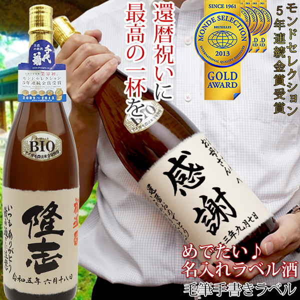 【還暦祝い】名入れラベル酒【書家手書きラベル】（５年連続モンドセレクション金賞受賞酒）
