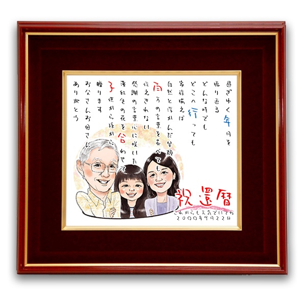 【還暦祝い】似顔絵ポエム＜朱色色紙額＞あったかタッチ【似顔絵１名】