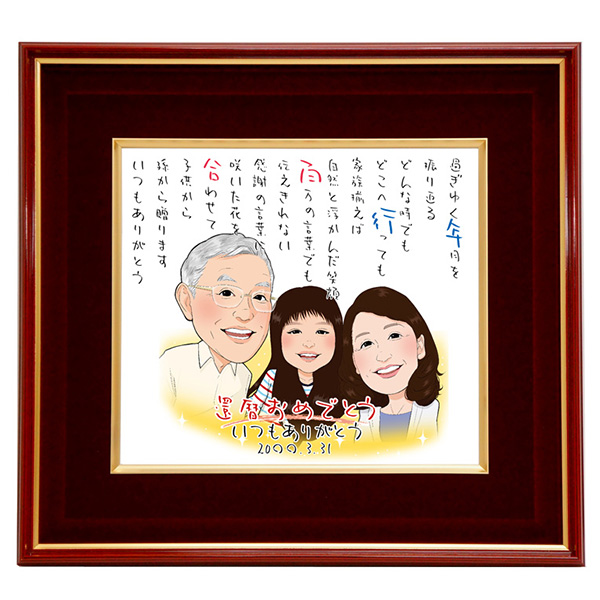古希祝い 似顔絵ポエム 朱色色紙額 イラストタッチ 似顔絵３人 還暦祝いのプレゼントや贈り物専門店 還暦祝い本舗 お祝い本舗