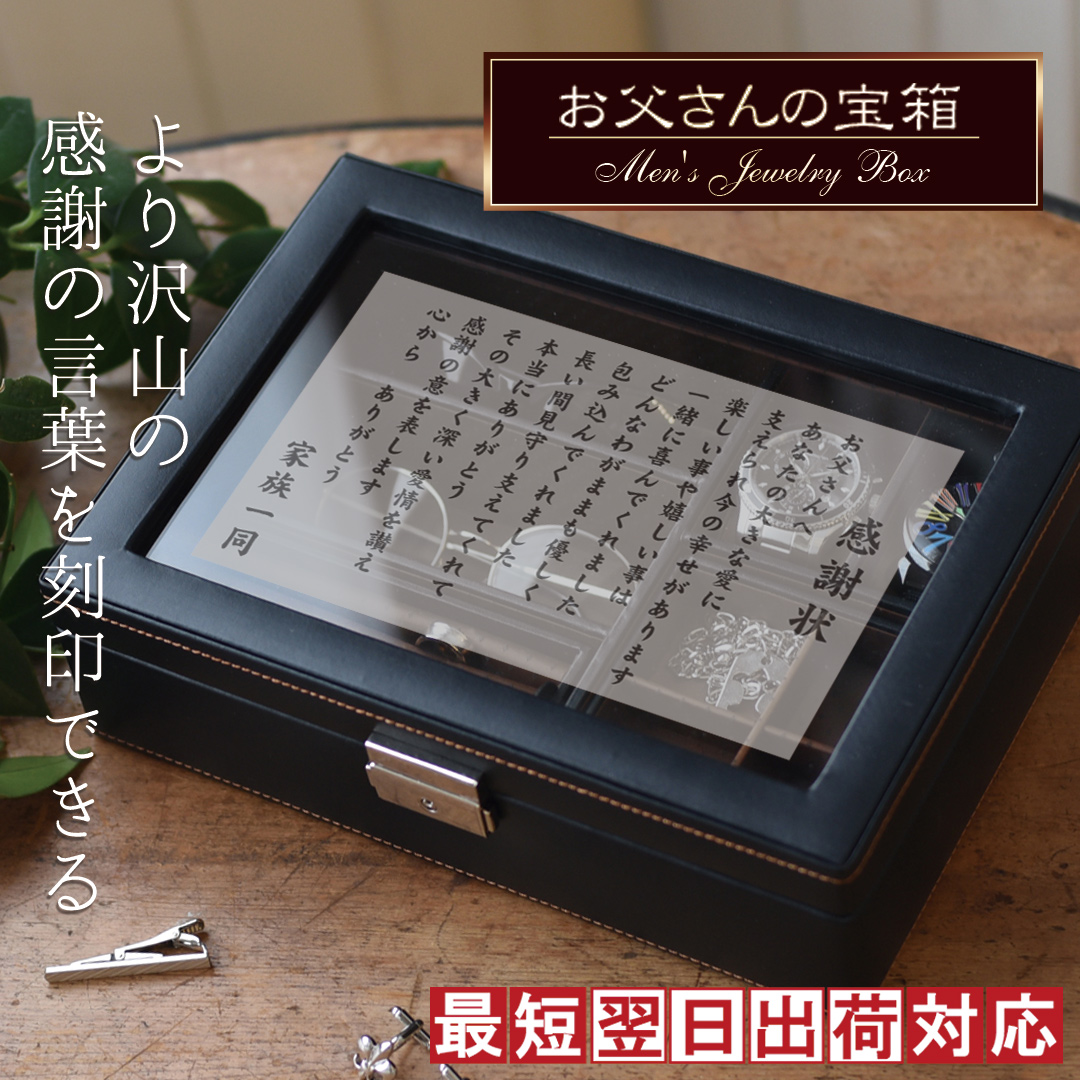 お父さんの宝箱＜感謝状バージョン＞【翌日発送コース】