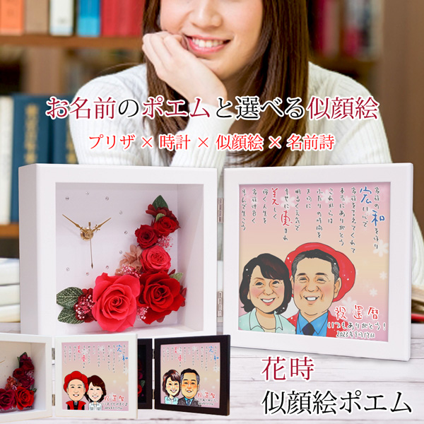 【還暦祝い】花時＜似顔絵ポエム＞【似顔絵２名】