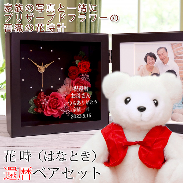 還暦ベアセット 花時（はなとき）フレームカラー：ブラウン