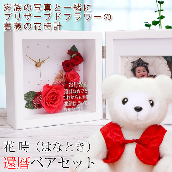 【還暦祝い】還暦ベアセット 花時（はなとき）フレームカラー：ホワイト