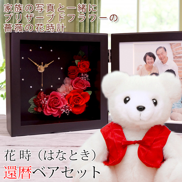 還暦ベアセット 花時（はなとき）フレームカラー：ブラウン【名入れなし】