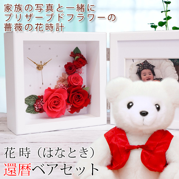 還暦ベアセット 花時（はなとき）フレームカラー：ホワイト【名入れなし】