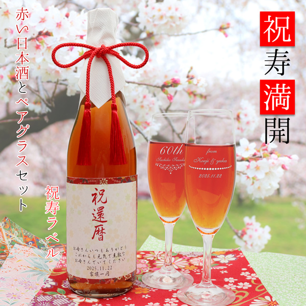 【還暦祝い】祝寿満開 ペアシャンパングラスセット 【祝寿ラベル】翌日発送/前日１７時までのご注文