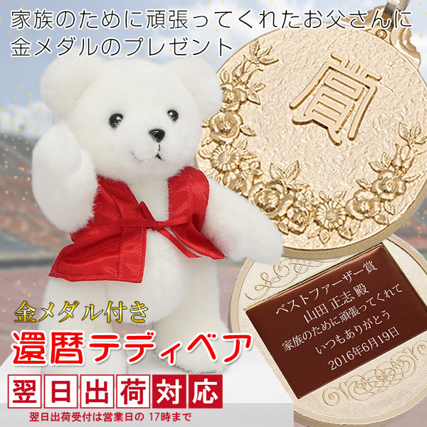 還暦ベアと金メダルセット 足裏刺繍なし