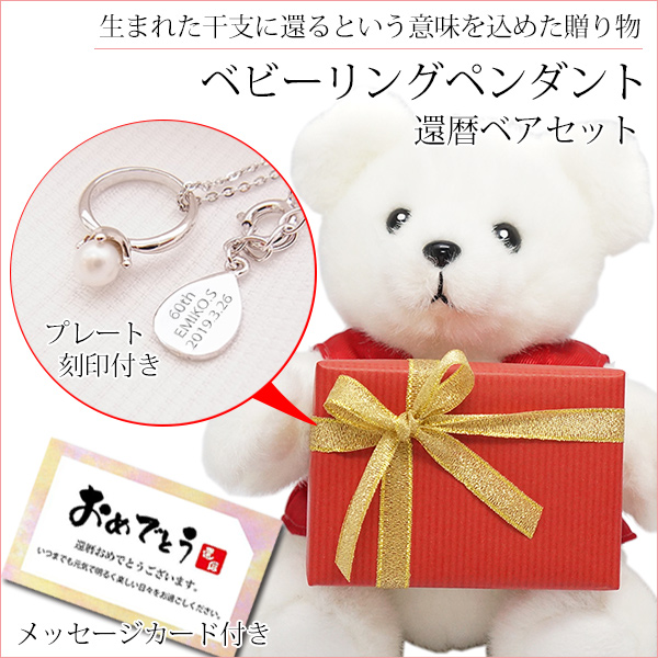 手足が稼働する還暦テディベアセット＜ベビーリングペンダント＞【通常発送コース】