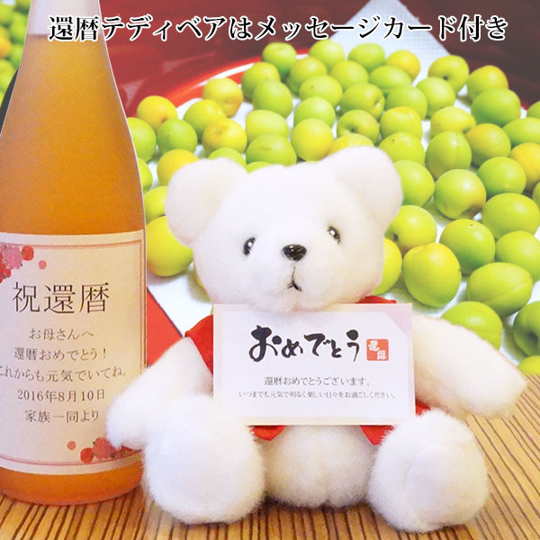 【還暦祝い】歓祝梅寿＜かんしゅくうめじゅ＞【名入れラベルの梅酒】 還暦テディベアセット