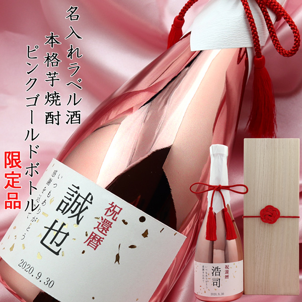 【退職祝い】名入れラベル酒 芋焼酎 ＜ピンクゴールドボトル 桐箱入り＞