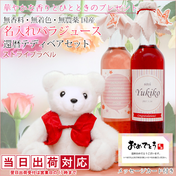 バラジュースの還暦ベアセット（ストライプデザイン名入れラベル）