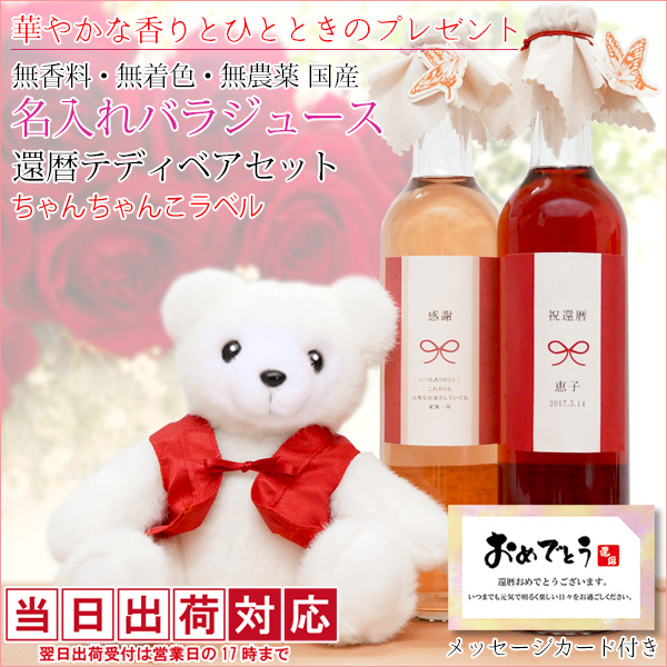 【退職祝い】バラジュースの還暦ベアセット（ちゃんちゃんこデザイン名入れラベル）