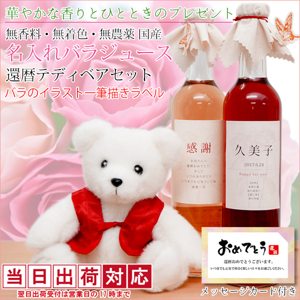 【退職祝い】バラジュースの還暦ベアセット（一筆描きデザイン名入れラベル）