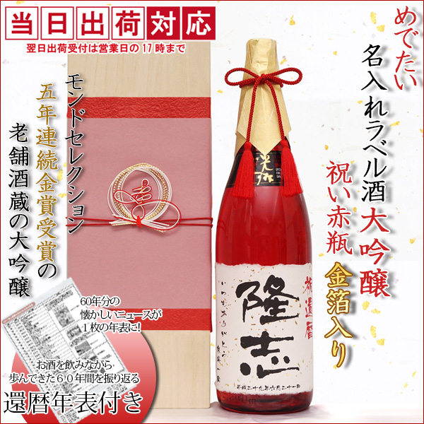名入れラベル酒 大吟醸 祝い赤瓶 金箔入り（桐箱付き）
