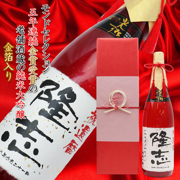 【還暦祝い】名入れラベル酒 大吟醸 祝い赤瓶 金箔入り＜寿の水引付き 一升瓶 1800ml＞