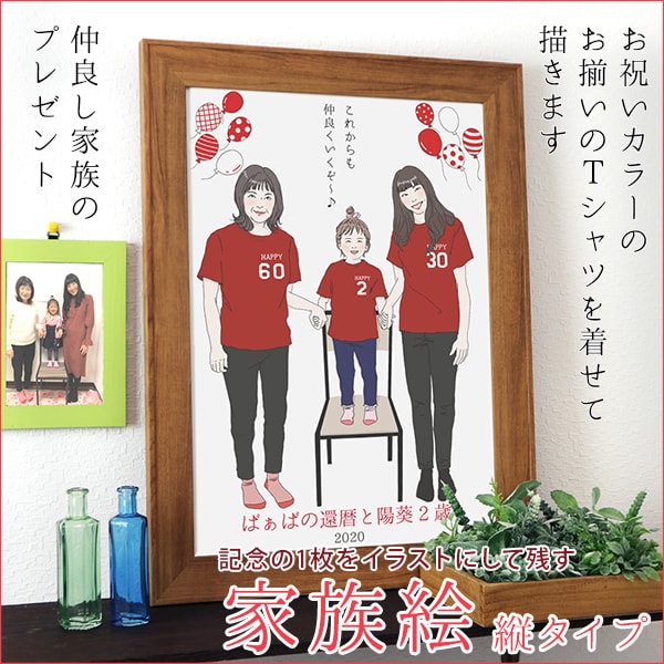 赤い還暦Tシャツを着せてお揃いで描く『家族絵』【縦向き 人数1名】