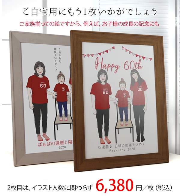 赤い還暦Tシャツを着せてお揃いで描く『家族絵』【2枚目、自宅用】