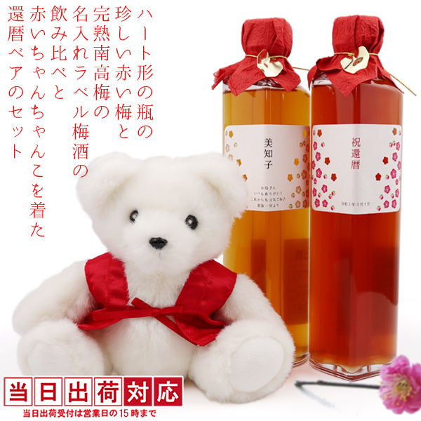 【還暦祝い】還暦ベアとハート形の瓶に入った名入れラベル梅酒の飲み比べセット