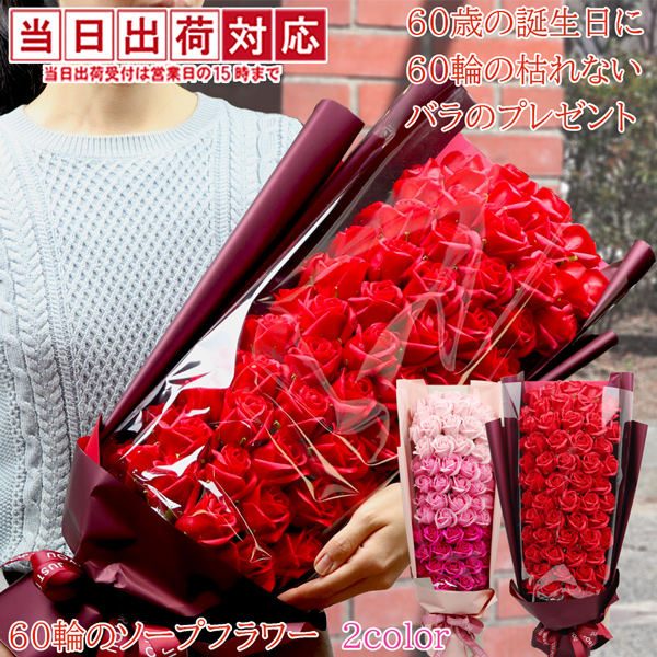 【還暦祝い】60輪のソープフラワーのバラの花束【レッド】
