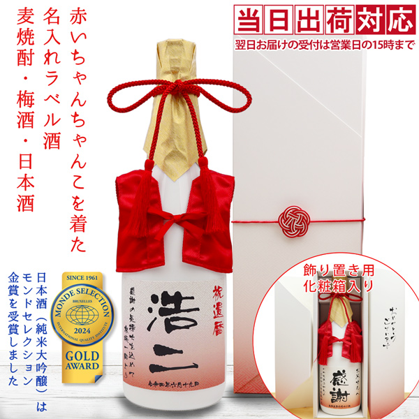 【還暦祝い】赤いちゃんちゃんこを着た名入れラベル酒 本格麦焼酎 白ボトル