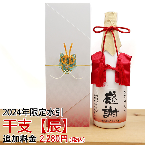 【還暦祝い】2024年辰年の干支水引【化粧箱用】