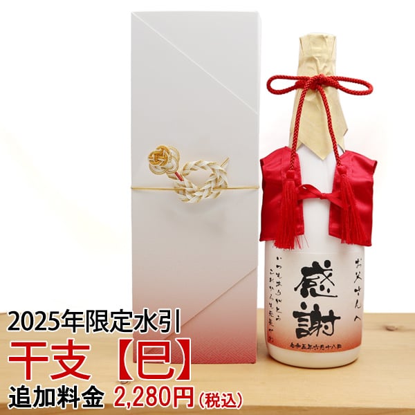 【還暦祝い】2025年巳年（へび）の干支水引【化粧箱用】