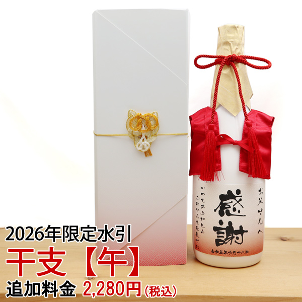 【還暦祝い】2026年午年（うま）の干支水引【化粧箱用】
