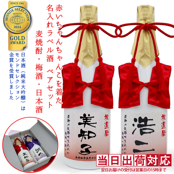 【還暦祝い】赤いちゃんちゃんこを着た名入れラベル酒 本格麦焼酎×2本セット 白ボトル