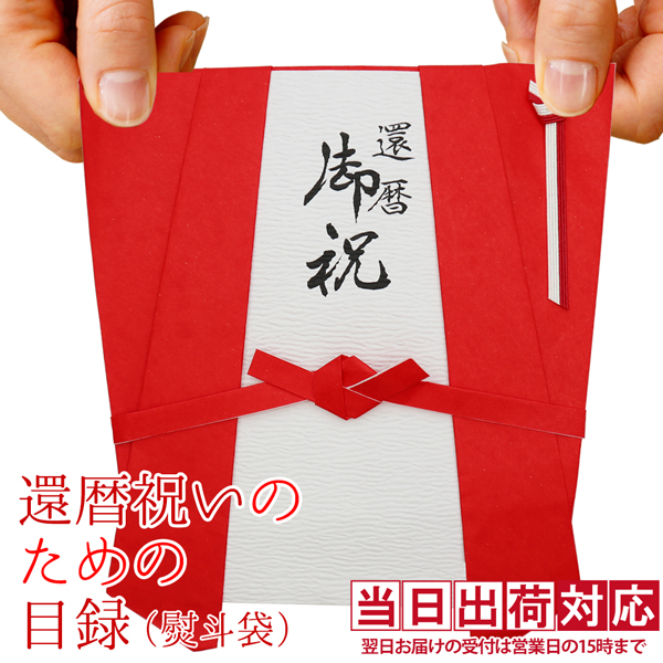 還暦祝いのための目録（赤いちゃんちゃんこの熨斗袋）