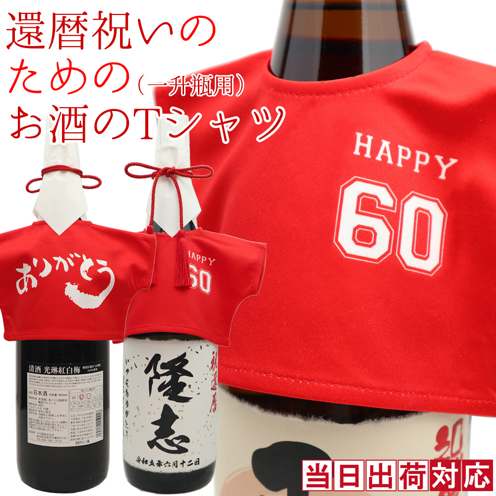 還暦祝いのための赤いお酒のTシャツ 一升瓶（1800ml）用