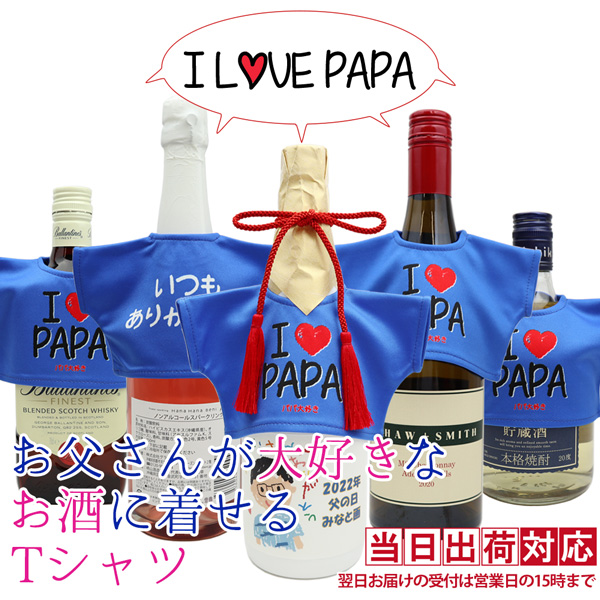 お父さんが大好きなお酒に着せるTシャツ