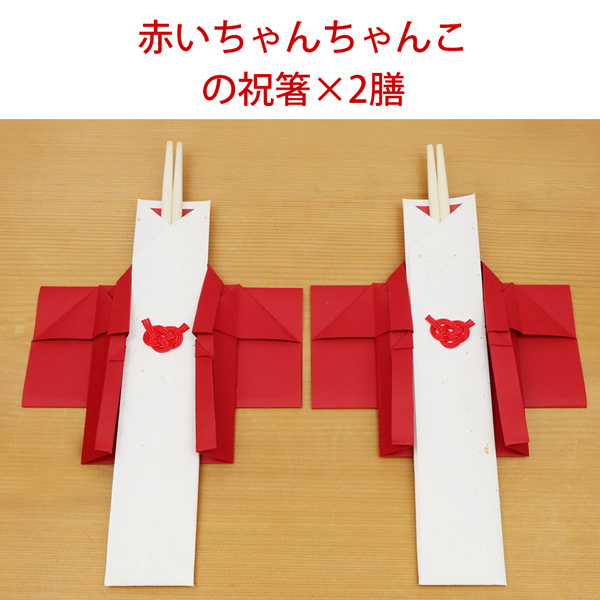 還暦祝いのための祝い箸 2膳