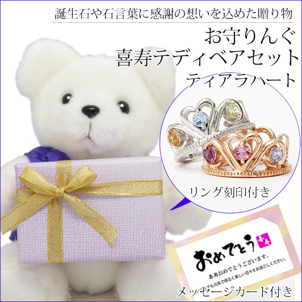 【喜寿祝い】喜寿ベアセット お守りんぐ（ティアラハート）＜メッセージカード付き＞