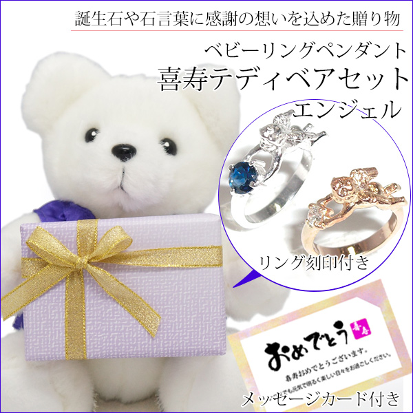 【喜寿祝い】喜寿ベアセット ベビーリングペンダント（エンジェル）＜メッセージカード付き＞